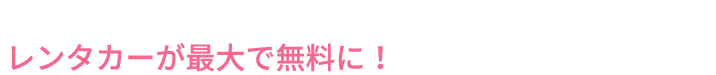 提携している旅先をご予約いただくと、レンタカーが最大で無料に！（提携先により異なります）