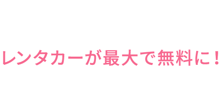 提携している旅先をご予約いただくと、レンタカーが最大で無料に！（提携先により異なります）