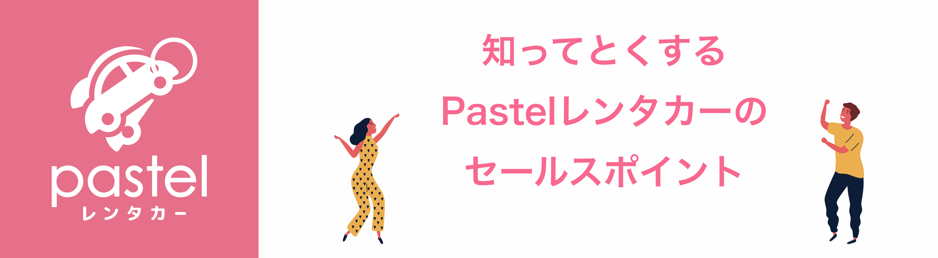 pastelレンタカー